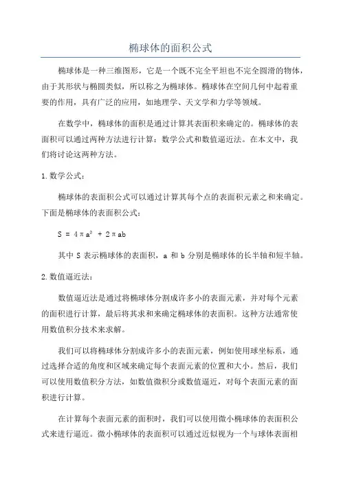 椭球体的面积公式