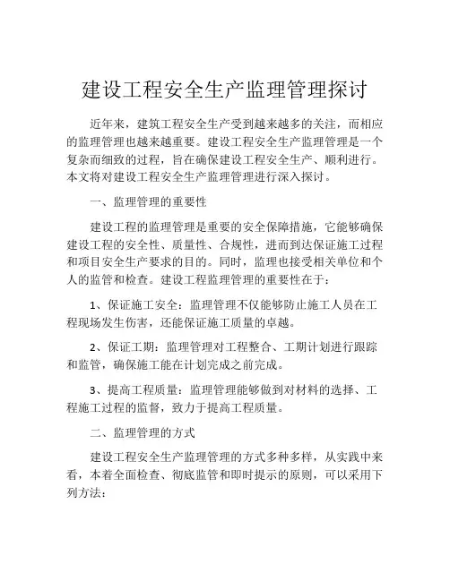 建设工程安全生产监理管理探讨