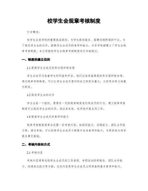 校学生会规章考核制度