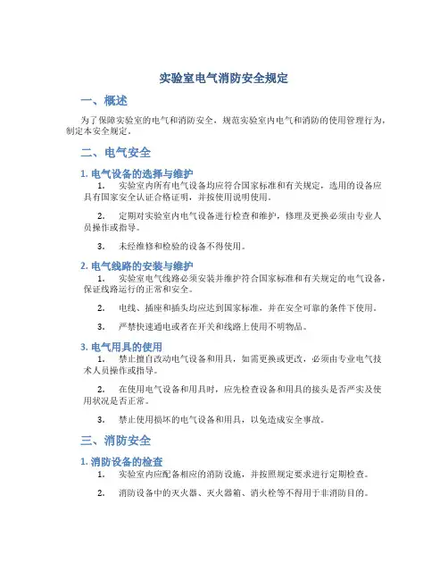 实验室电气消防安全规定