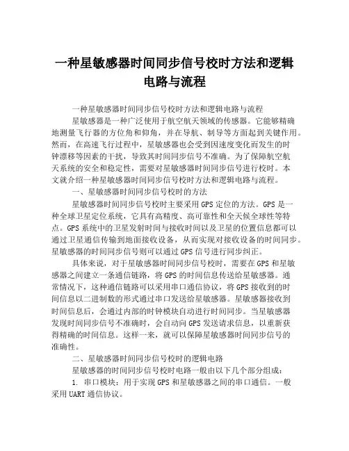 一种星敏感器时间同步信号校时方法和逻辑电路与流程