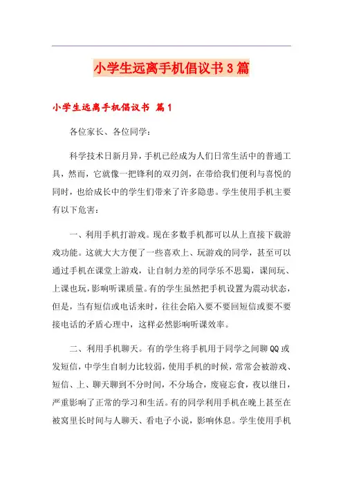 小学生远离手机倡议书3篇