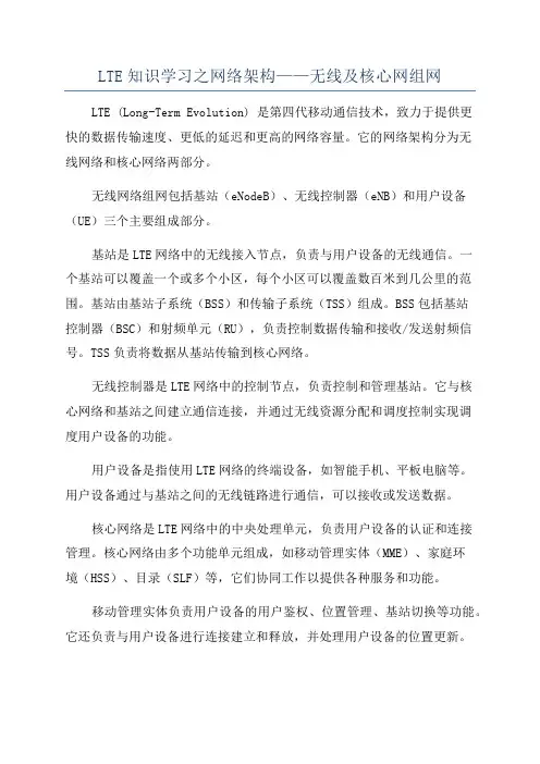 LTE知识学习之网络架构——无线及核心网组网