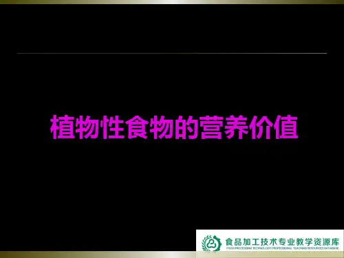 植物性食物的营养价值(精)