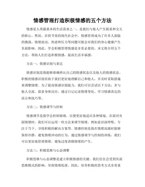 情感管理打造积极情感的五个方法