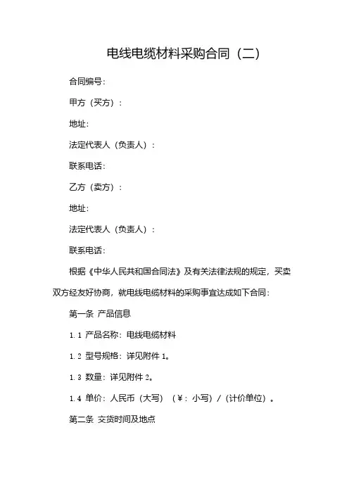 电线电缆材料采购合同(两篇)