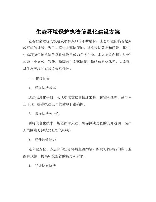 生态环境保护执法信息化建设方案