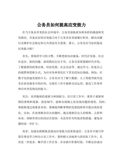 公务员如何提高应变能力
