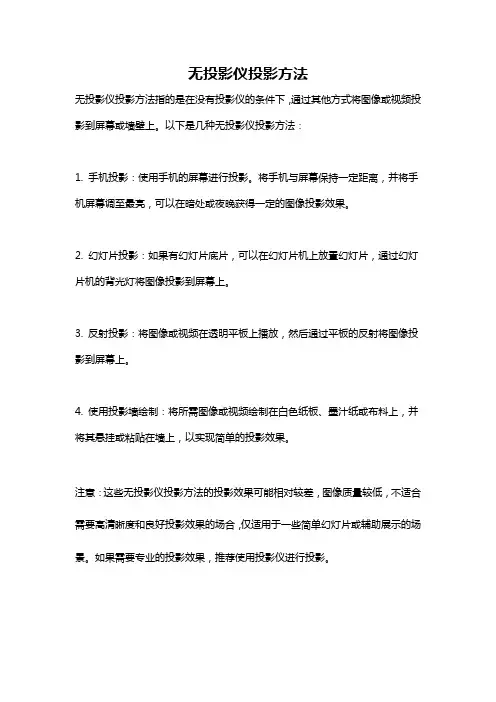 无投影仪投影方法