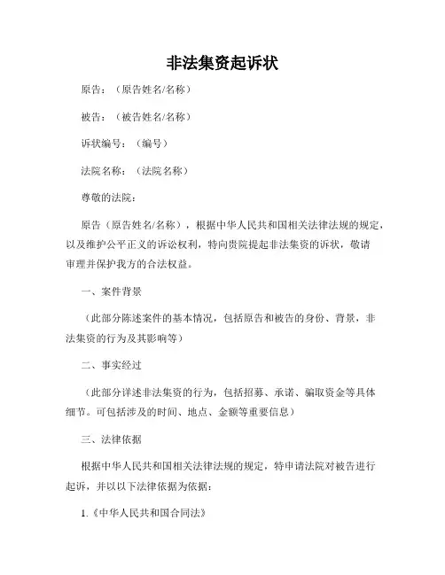 非法集资起诉状