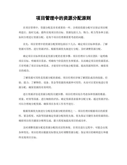 项目管理中的资源分配原则