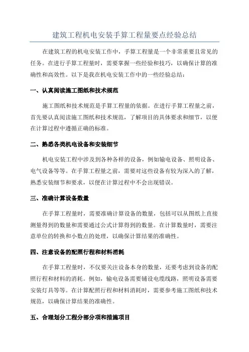 建筑工程机电安装手算工程量要点经验总结