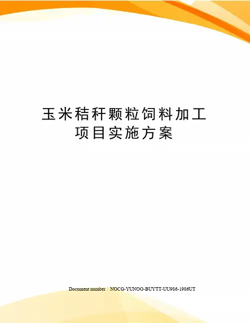 玉米秸秆颗粒饲料加工项目实施方案