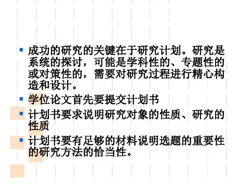 最新如何撰写研究计划ppt课件