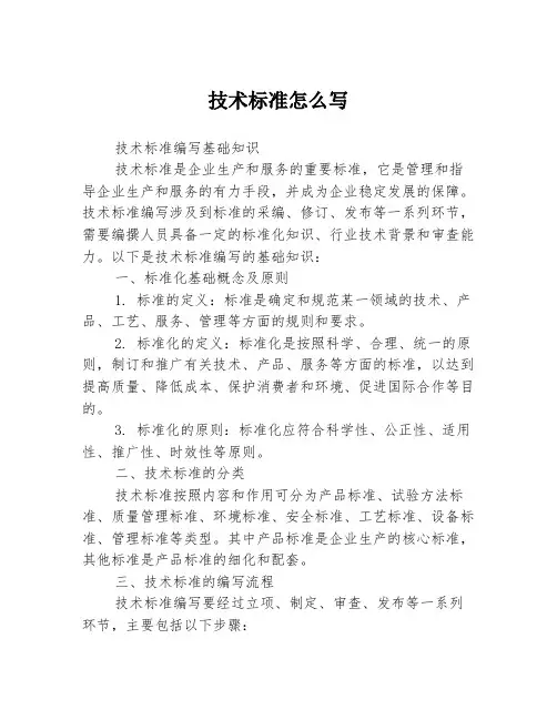 技术标准怎么写3篇