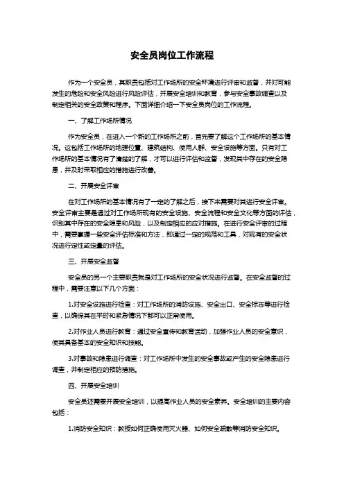 安全员岗位工作流程