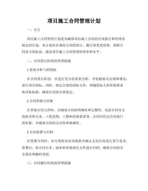项目施工合同管理计划