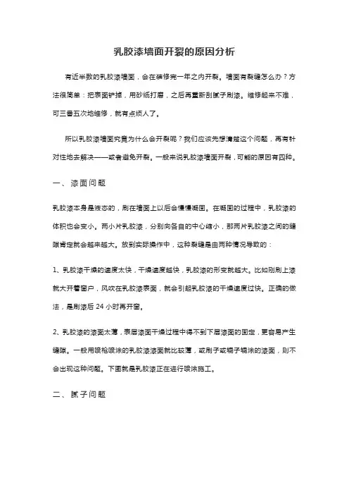 乳胶漆墙面开裂的原因分析