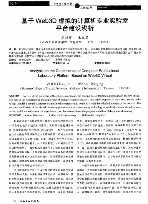 基于Web3D虚拟的计算机专业实验室平台建设浅析
