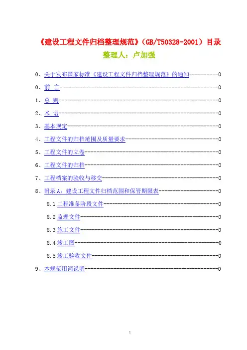 建设工程文件归档整理规范GBT50328-2001