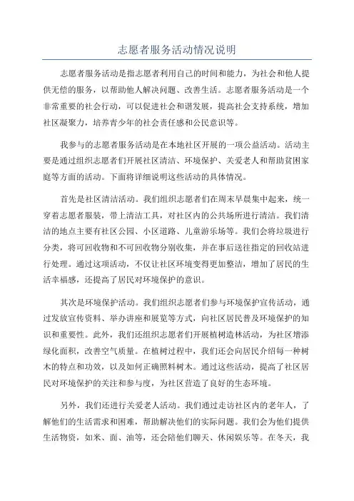 志愿者服务活动情况说明