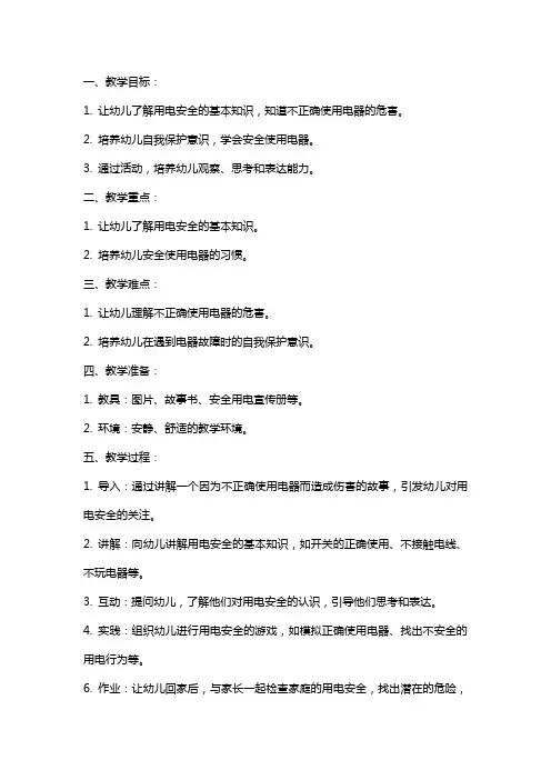 幼儿园小班安全教案《用电的安全》含反思