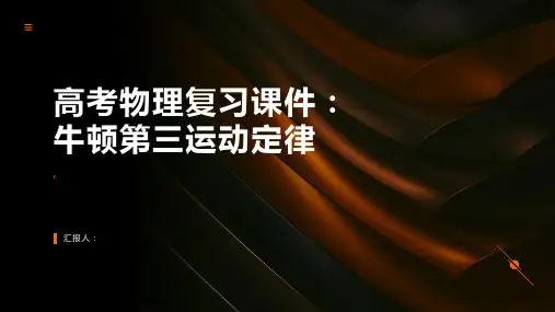 高考物理复习课件：牛顿第三运动定律