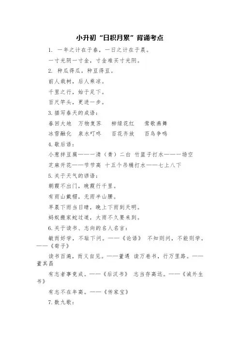 小升初“日积月累”背诵考点