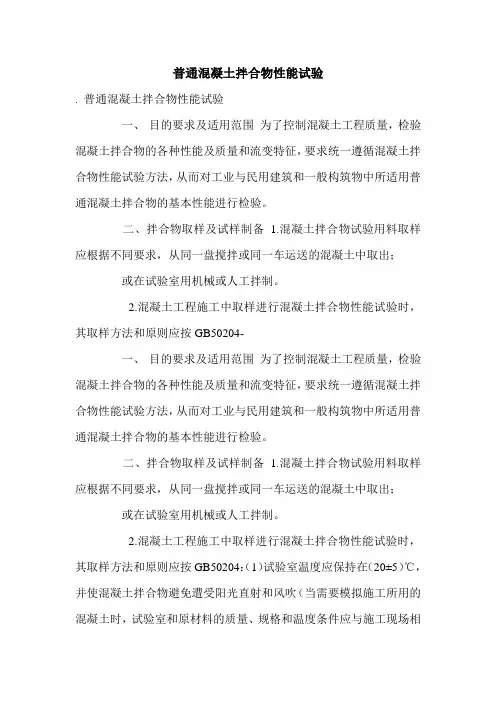 普通混凝土拌合物性能试验.doc