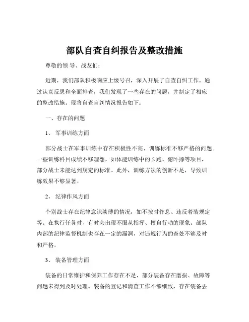 部队自查自纠报告及整改措施