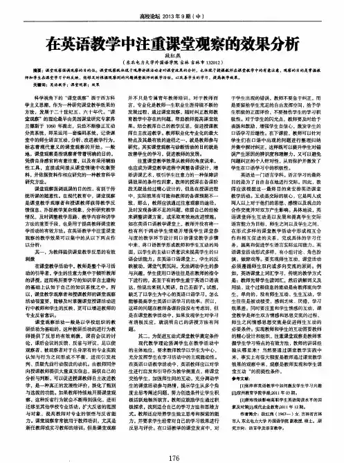 在英语教学中注重课堂观察的效果分析