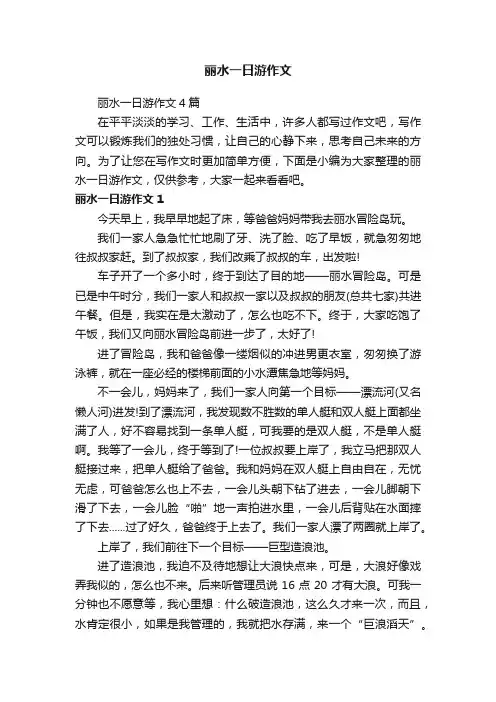 丽水一日游作文4篇
