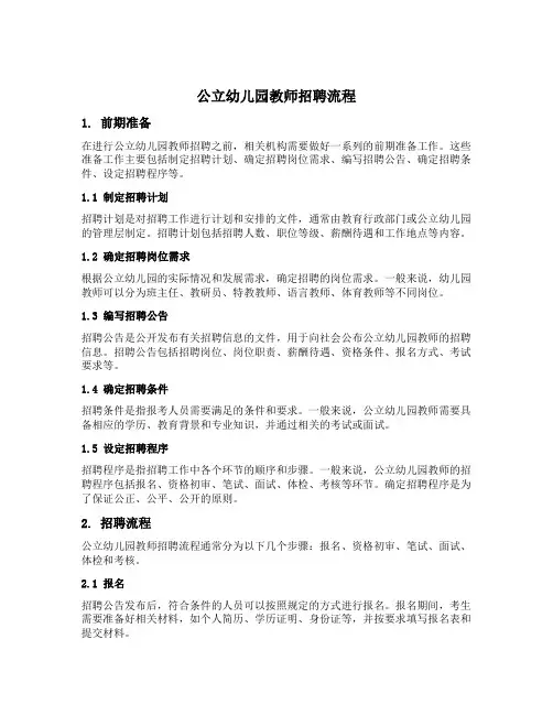 公立幼儿园教师招聘流程