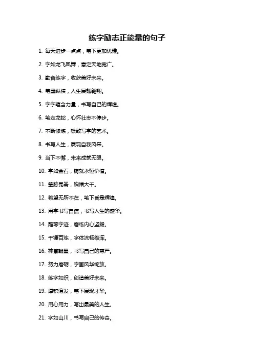 练字励志正能量的句子