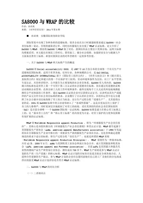 SA8000与WRAP的比较
