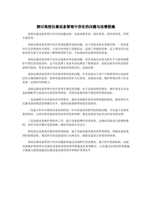 探讨高校仪器设备管理中存在的问题与改善措施