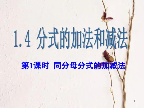 八年级数学上册 1.4 分式的加法和减法 第1课时 同分母分式的加减法课件 (新版)湘教版.pptx