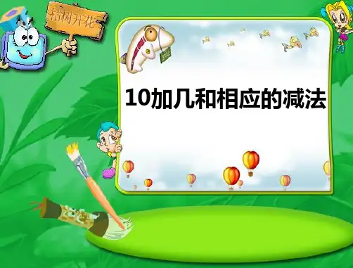 10加几和相应的减法