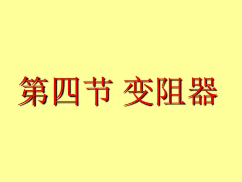 人教版九年级物理课件电阻PPT课件