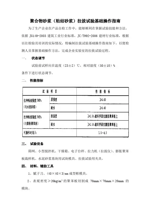 聚合物砂浆(胶粘剂)拉拔实验基础操作指南