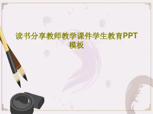 读书分享教师教学课件学生教育PPT模板共27页