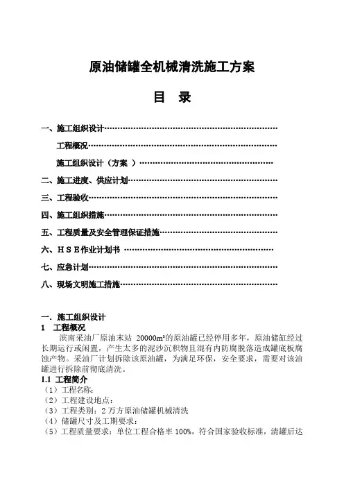 原油储罐全机械清洗施工方案