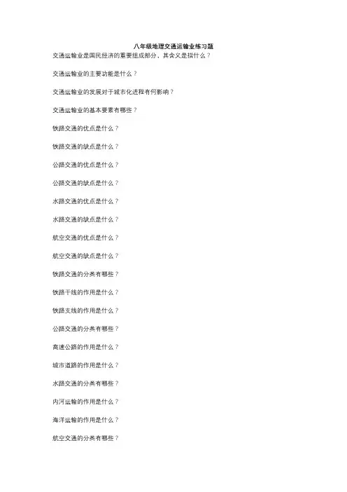 八年级地理交通运输业测试题