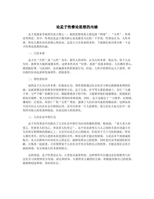 论孟子性善论思想的内涵