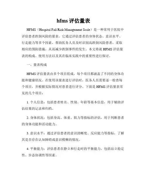 hfms评估量表