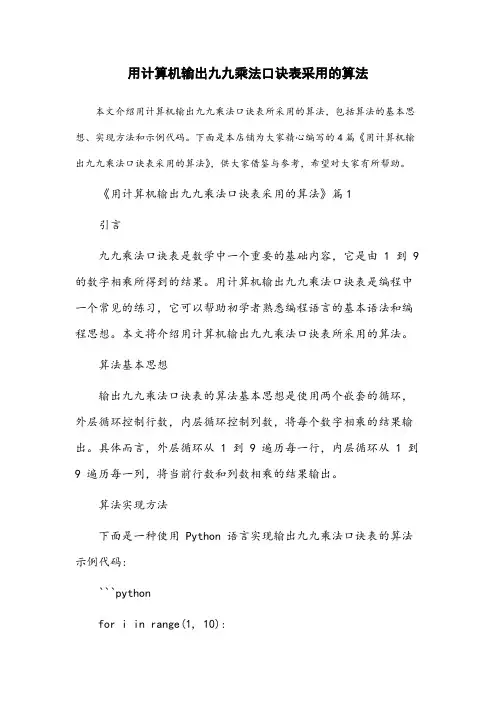 用计算机输出九九乘法口诀表采用的算法