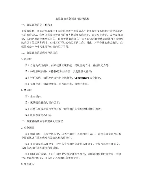 血浆置换应急预案与处理流程