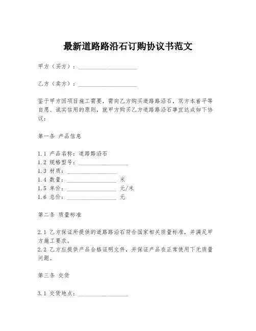 最新道路路沿石订购协议书范文
