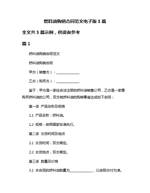 燃料油购销合同范文电子版3篇