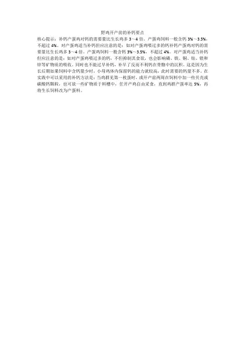 野鸡开产前的补钙要点